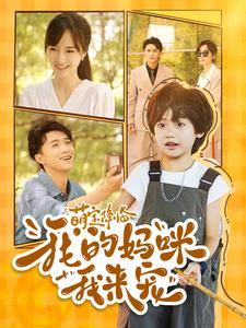 【萌宝降临我的妈咪我来宠（100集）】全网热播短剧免费看全集-第1张图片-热搜短剧最新分享