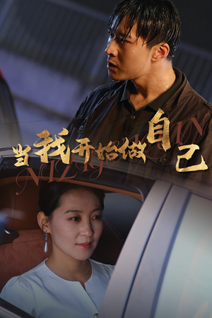 【当我开始做自己（62集）】短剧全集无删减观看-第1张图片-热搜短剧最新分享