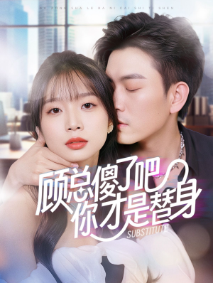 【顾总傻了吧你才是替身（80集）】短剧完整版免费在线赏-第1张图片-热搜短剧最新分享