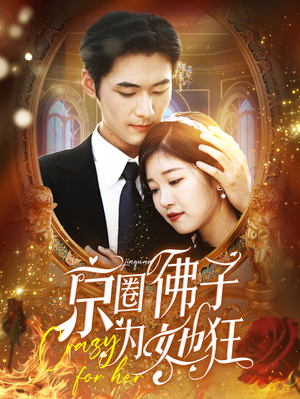 【京圈佛子为她狂（75集）】精彩短剧在线完整观看-第1张图片-热搜短剧最新分享