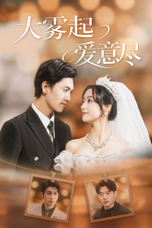 【大雾起爱意尽（39集）】热门短剧免费全集速看-第1张图片-热搜短剧最新分享