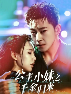 【公主小妹之千金归来（52集）】精彩短剧在线高清观看-第1张图片-热搜短剧最新分享