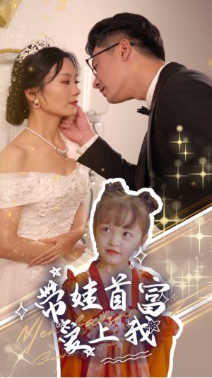 【带娃首富爱上我（59集）】在线短剧免费全集览-第1张图片-热搜短剧最新分享