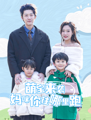 【萌宝来袭妈咪你往哪里跑（96集）】全网热播短剧免费畅看-第1张图片-热搜短剧最新分享