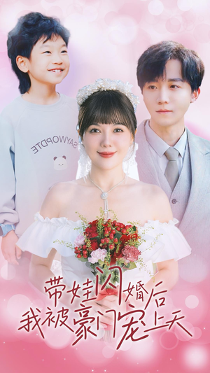 【带娃闪婚后我被豪门宠上天（32集）】免费短剧完整版在线追-第1张图片-热搜短剧最新分享