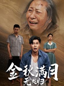 【团圆中秋之有家难回(50集)】短剧在线看高清无广告-第1张图片-热搜短剧最新分享 【团圆中秋之有家难回(50集)】短剧在线看高清无广告-第1张图片-热搜短剧最新分享