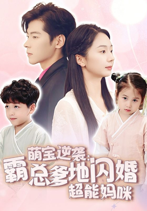 【萌宝逆袭：霸总爹地闪婚超能妈咪（62集）】超火短剧完整版在线播-第1张图片-热搜短剧最新分享
