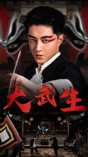 【大武生（60集）】免费短剧全集无广告看-第1张图片-热搜短剧最新分享