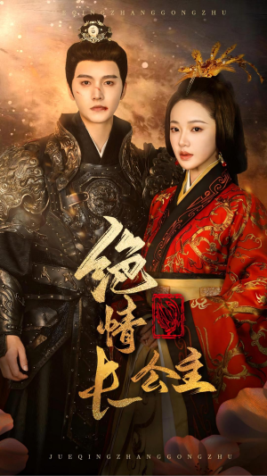 【绝情长公主（62集）】高清短剧免费在线赏-第1张图片-热搜短剧最新分享