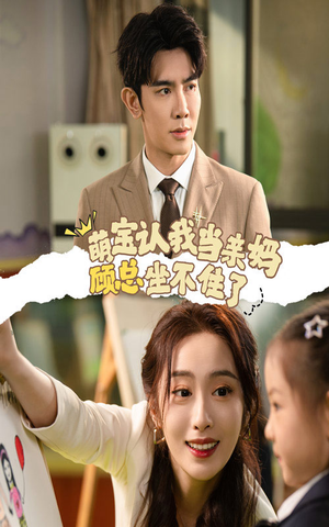 【萌宝认我当亲妈顾总坐不住了（61集）】短剧全集免费在线追剧-第1张图片-热搜短剧最新分享