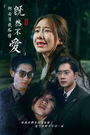 【既然不爱何必负我痴情（53集）】在线短剧免费全集乐看-第1张图片-热搜短剧最新分享