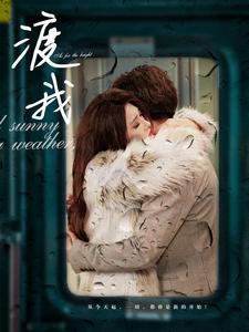 【渡我（83集）】短剧全集免费高清观看-第1张图片-热搜短剧最新分享