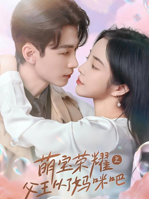 【萌宝荣耀之父王从了妈咪吧（88集）】热门短剧一集不落追完-第1张图片-热搜短剧最新分享