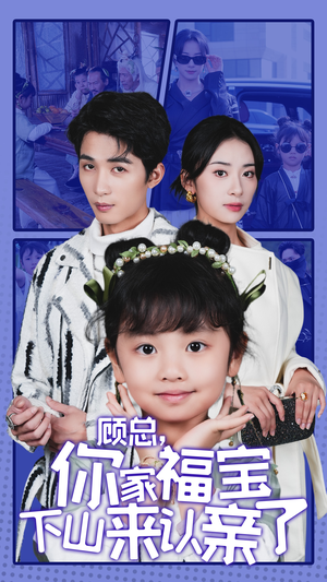 【顾总，你家福宝下山来认亲了（60集）】爆款短剧完整版观看-第1张图片-热搜短剧最新分享