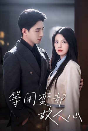 【等闲变却故人心（30集）】优质短剧全集免费直看-第1张图片-热搜短剧最新分享