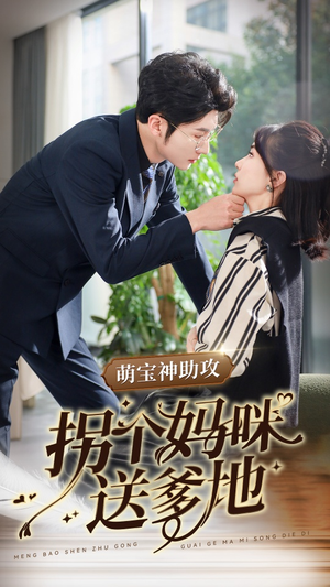 【萌宝神助攻拐个妈咪送爹地（34集）】短剧全集免费在线速看-第1张图片-热搜短剧最新分享