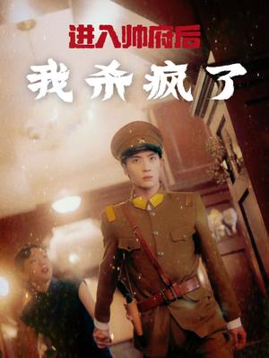 【进入帅府后我杀疯了（83集）】精彩短剧完整版在线免费赏-第1张图片-热搜短剧最新分享