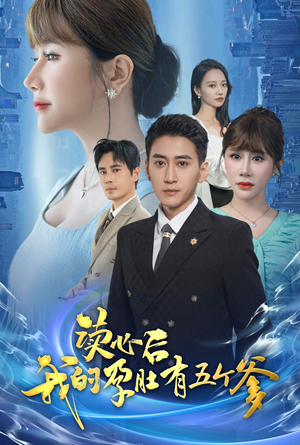 【读心后我的孕肚有五个爹（60集）】热门短剧免费完整追剧-第1张图片-热搜短剧最新分享