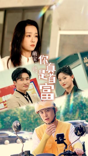 【萌宝：爸，您真是首富（54集）】超火短剧全集免费看-第1张图片-热搜短剧最新分享