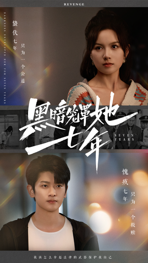 【黑暗笼罩她七年（60集）】短剧高清全集在线播放-第1张图片-热搜短剧最新分享