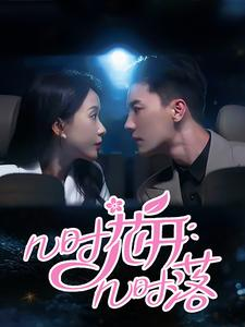 【几时花开几时落（66集）】短剧无删减在线观赏-第1张图片-热搜短剧最新分享