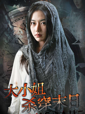 【大小姐杀穿末日(61集)】必看短剧全集免费点播-第1张图片-热搜短剧最新分享 【大小姐杀穿末日(61集)】必看短剧全集免费点播-第1张图片-热搜短剧最新分享