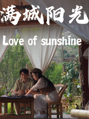 【满城阳光（69集）】精彩短剧完整版免费播放-第1张图片-热搜短剧最新分享