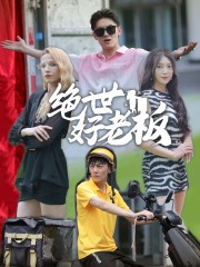 【绝世好老板（49集）】免费短剧高清全集畅看-第1张图片-热搜短剧最新分享