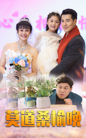 【莫道桑榆晚（64集）】免费短剧全集一键观看-第1张图片-热搜短剧最新分享