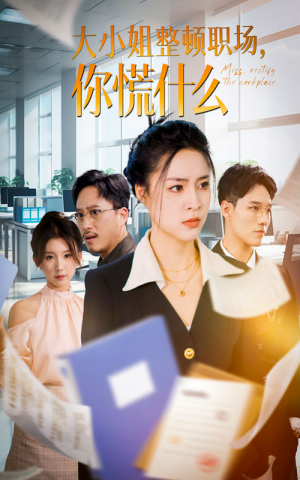 【大小姐整顿职场，你慌什么（40集）】爆款短剧在线高清观看-第1张图片-热搜短剧最新分享