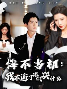 【悔不当初：我不追了你们哭什么（80集）】爆款短剧无广告在线播-第1张图片-热搜短剧最新分享