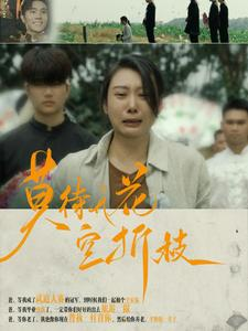 【莫待无花空折枝（75集）】短剧完整剧情在线速览-第1张图片-热搜短剧最新分享