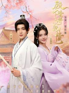 【殿下请许以深情（80集）】短剧全集流畅在线观看-第1张图片-热搜短剧最新分享