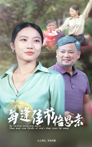 【每逢佳节倍思亲（64集）】免费短剧完整剧情呈现-第1张图片-热搜短剧最新分享