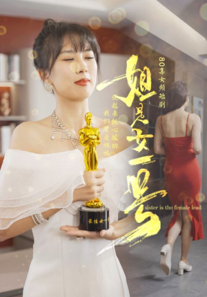 【姐是女一号（80集）】免费短剧全集无广告看-第1张图片-热搜短剧最新分享