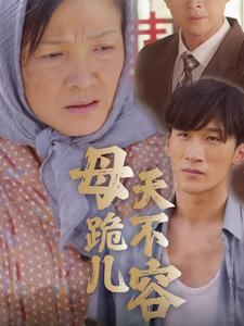 【母跪儿天不容（31集）】免费短剧完整高清观看-第1张图片-热搜短剧最新分享