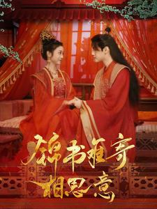 【锦书难寄相思意（97集）】热门短剧无删减在线看-第1张图片-热搜短剧最新分享