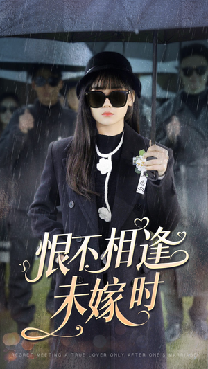【恨不相逢未嫁时（40集）】热门短剧全集免费追看-第1张图片-热搜短剧最新分享