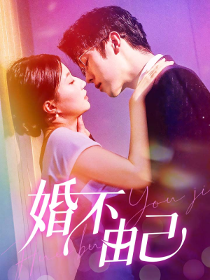 【婚不由己（80集）】短剧完整版免费在线瞧-第1张图片-热搜短剧最新分享
