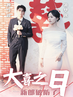 【大喜之日新郎破防了（31集）】热门短剧在线全集播放-第1张图片-热搜短剧最新分享