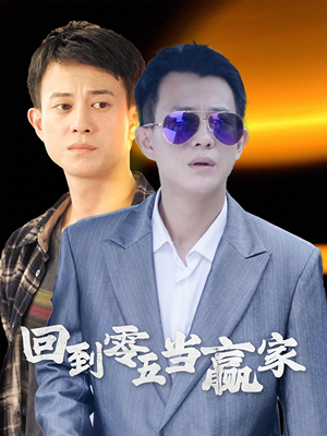 【回到零五当赢家（103集）】高清短剧全集免费看-第1张图片-热搜短剧最新分享