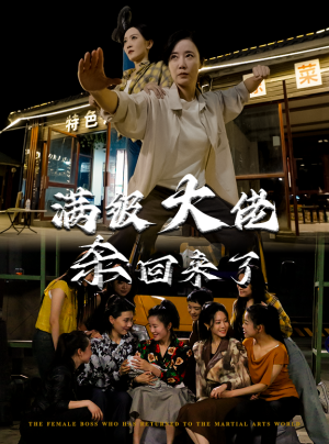 【满级大佬杀回来了（74集）】短剧全集在线免费赏-第1张图片-热搜短剧最新分享