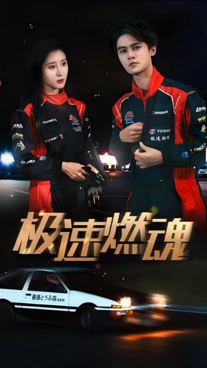 【极速燃魂（30集）】短剧完整高清在线播放-第1张图片-热搜短剧最新分享