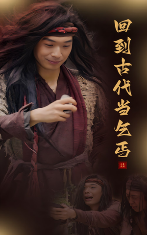 【回到古代当乞丐（80集）】超火短剧在线畅享全集-第1张图片-热搜短剧最新分享