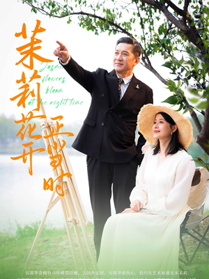 【茉莉花开正当时（80集）】热门短剧全集免费观看-第1张图片-热搜短剧最新分享