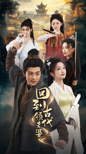 【回到古代领老婆（71集）】爆款短剧在线完整观看-第1张图片-热搜短剧最新分享