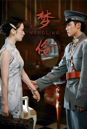 【梦伶（80集）】在线观看短剧完整无删减-第1张图片-热搜短剧最新分享