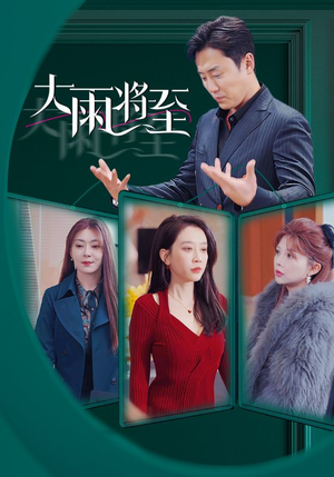 【大雨将至（43集）】必看短剧全集免费欣赏-第1张图片-热搜短剧最新分享