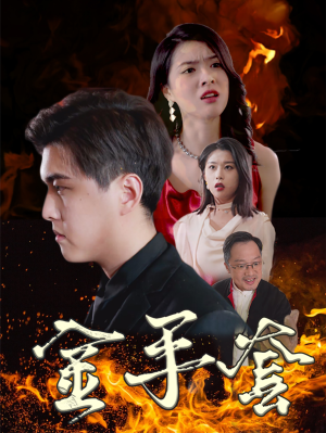 【金手套(69集)】高清短剧在线观看无压力-第1张图片-热搜短剧最新分享 【金手套(69集)】高清短剧在线观看无压力-第1张图片-热搜短剧最新分享