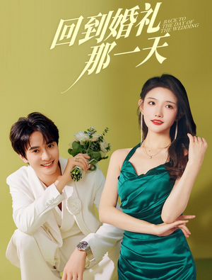 【回到婚礼那一天（88集）】短剧全集免费畅享观看-第1张图片-热搜短剧最新分享